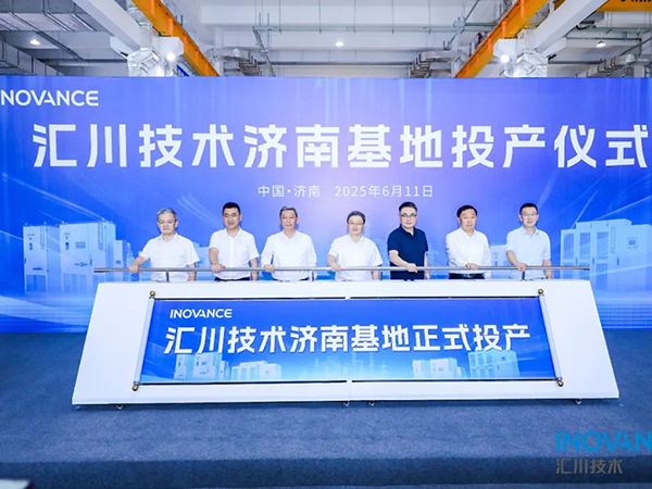 匯川技術(shù)濟南基地正式投產(chǎn) 政企合力打造智能制造新高地