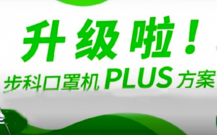 升級啦！步科口罩機Plus方案，助力口罩產線馬力全開！